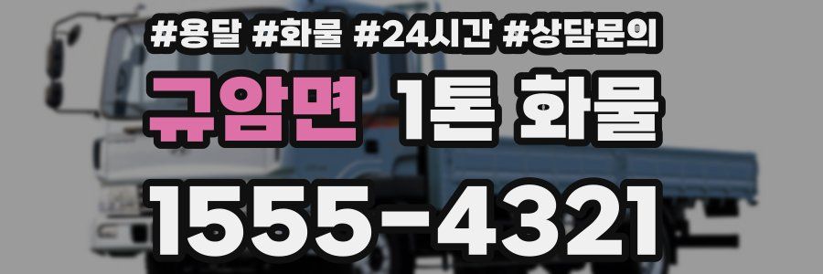 규암면 1톤 화물