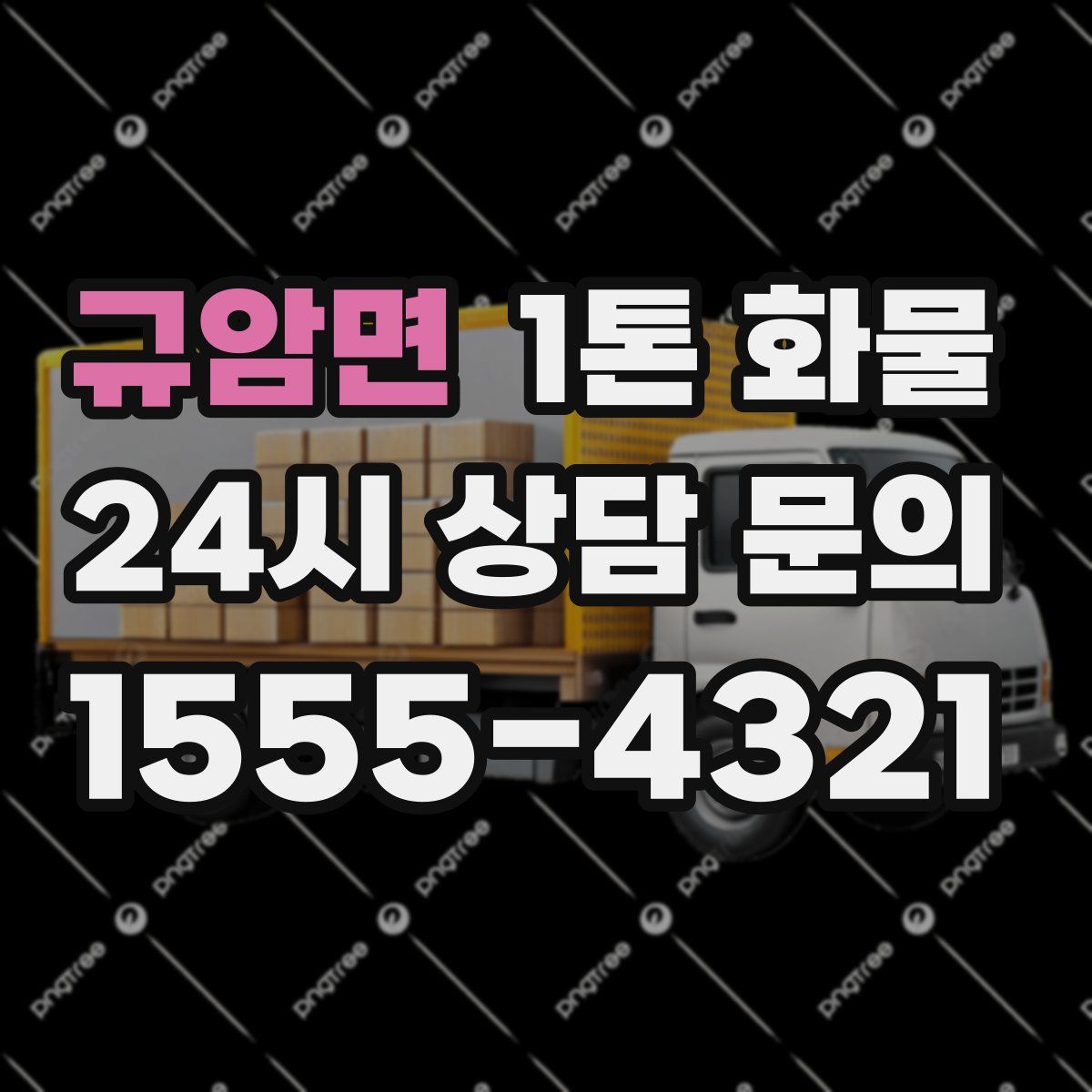 규암면 1톤 화물
