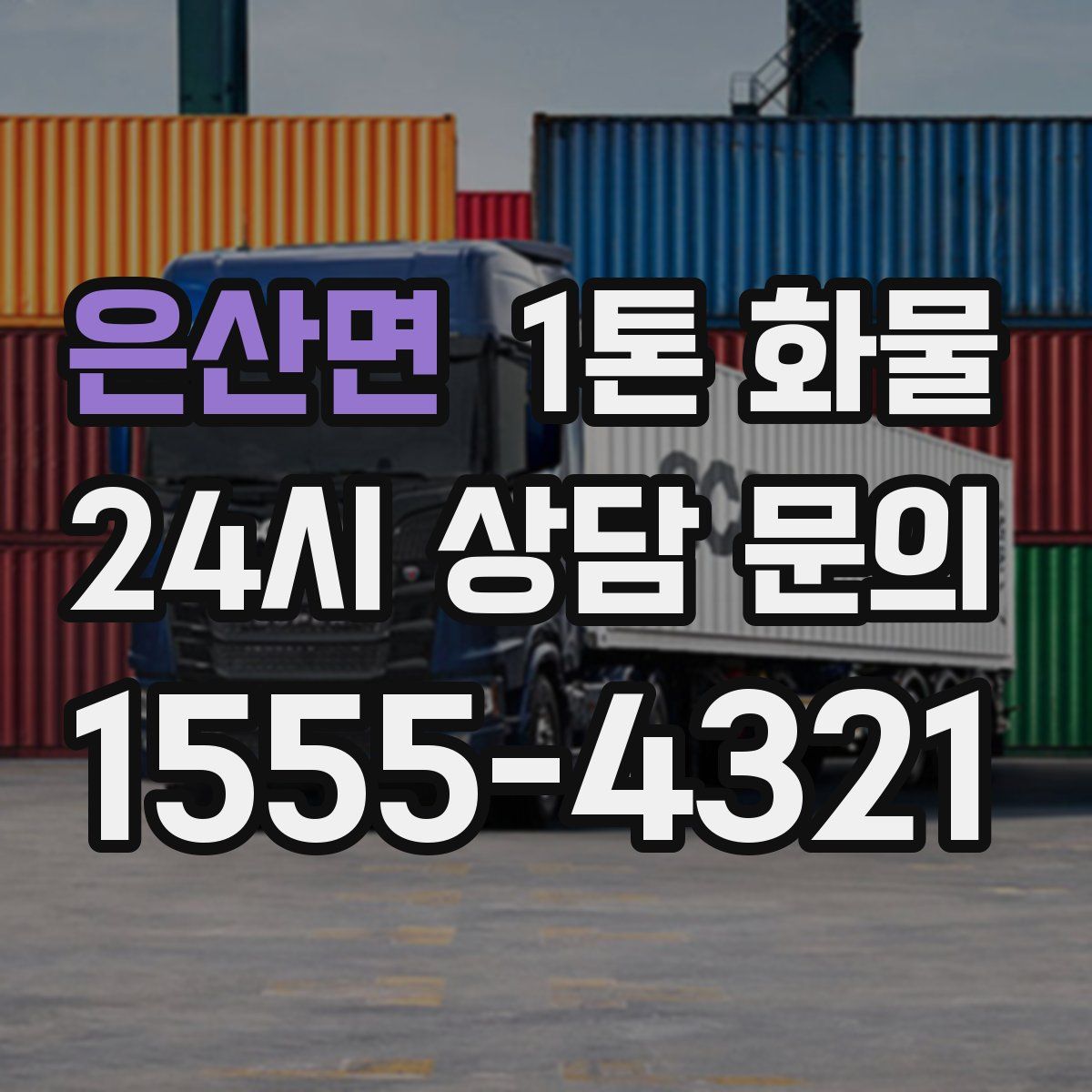 은산면 1톤 화물