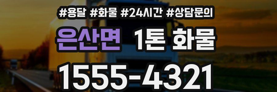 은산면 1톤 화물