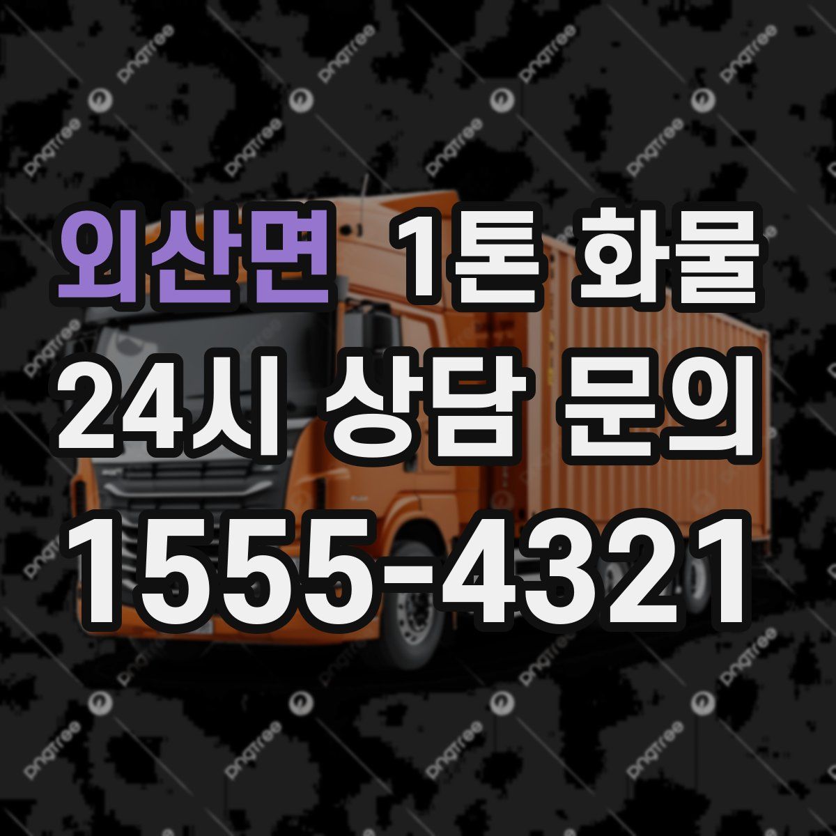 외산면 1톤 화물