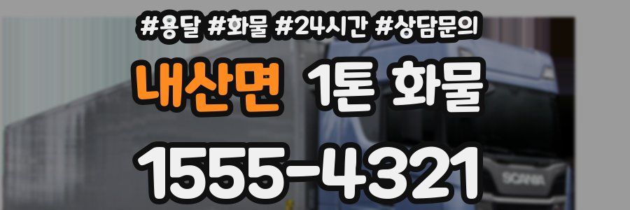 내산면 1톤 화물
