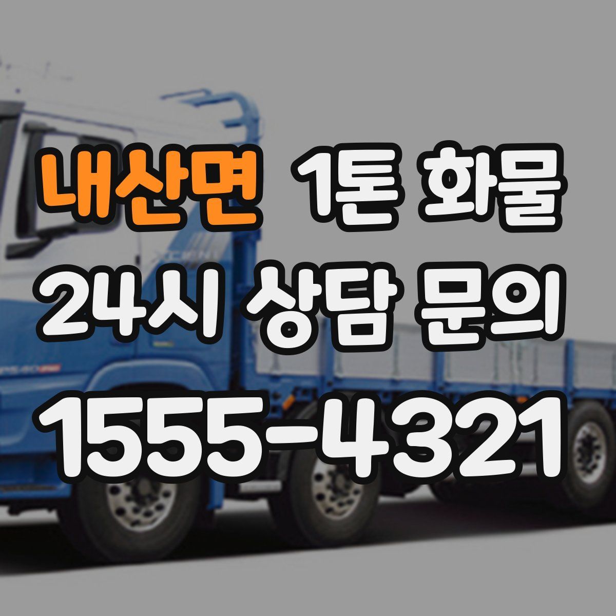 내산면 1톤 화물