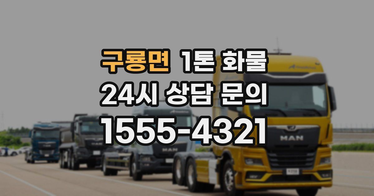구룡면 1톤 화물