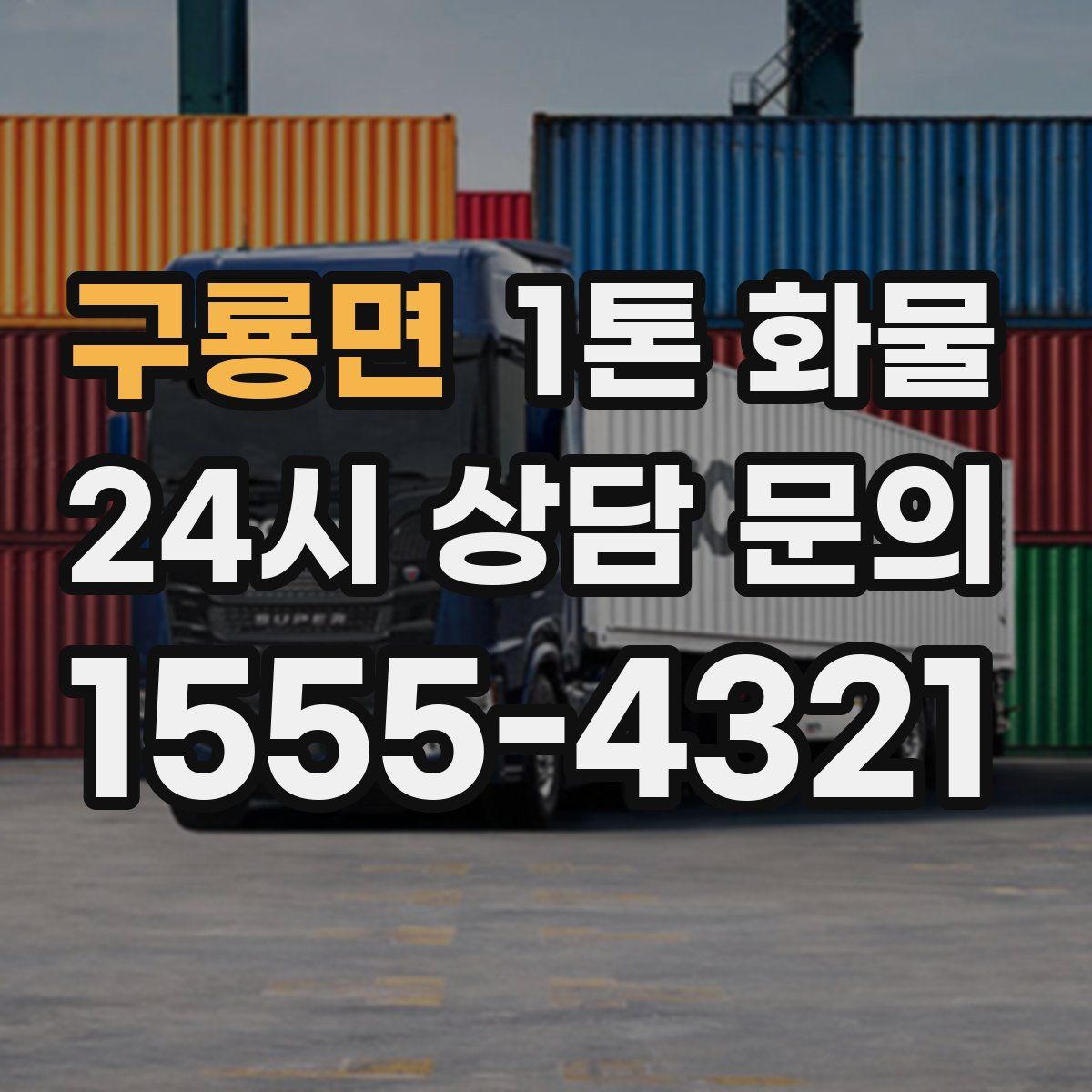 구룡면 1톤 화물