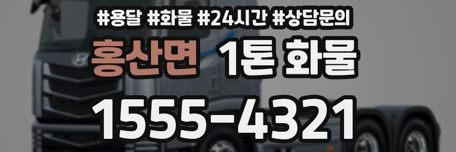 홍산면 1톤 화물