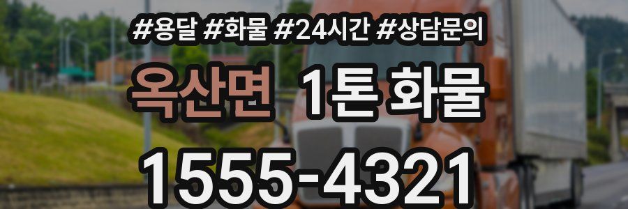 옥산면 1톤 화물