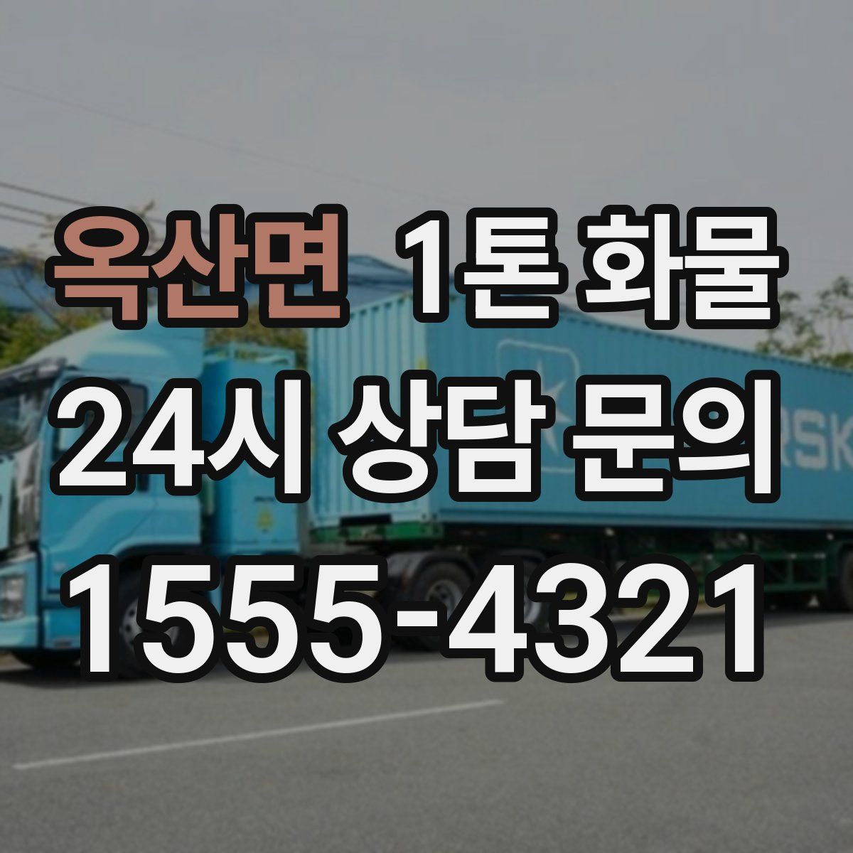옥산면 1톤 화물