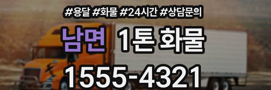 남면 1톤 화물