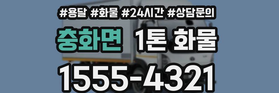 충화면 1톤 화물
