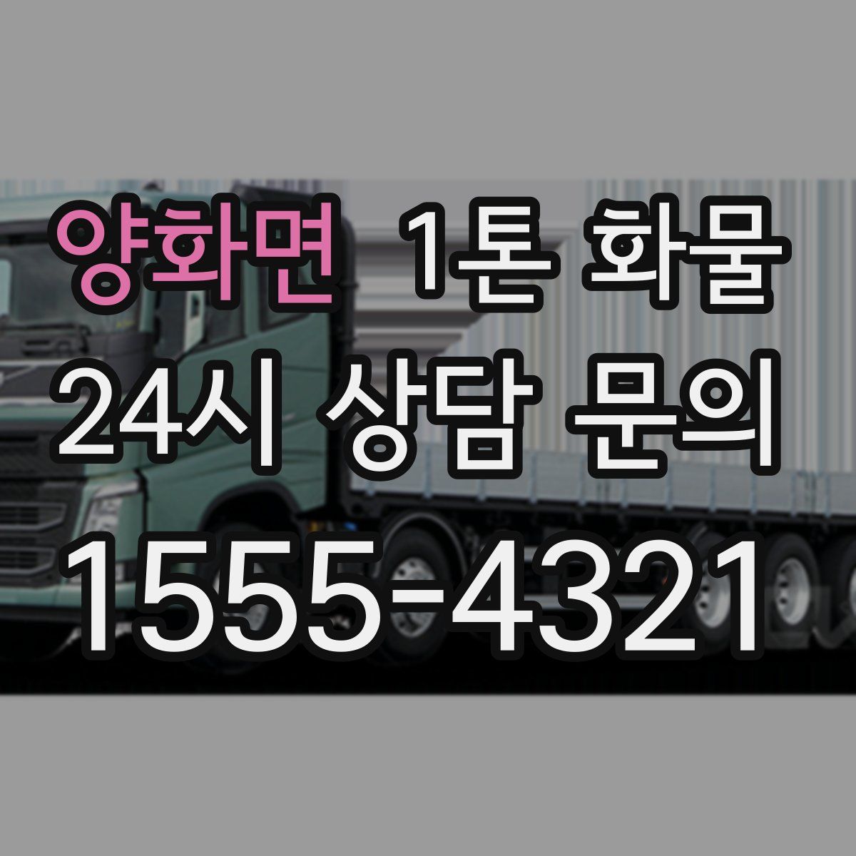 양화면 1톤 화물