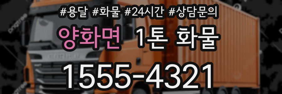 양화면 1톤 화물