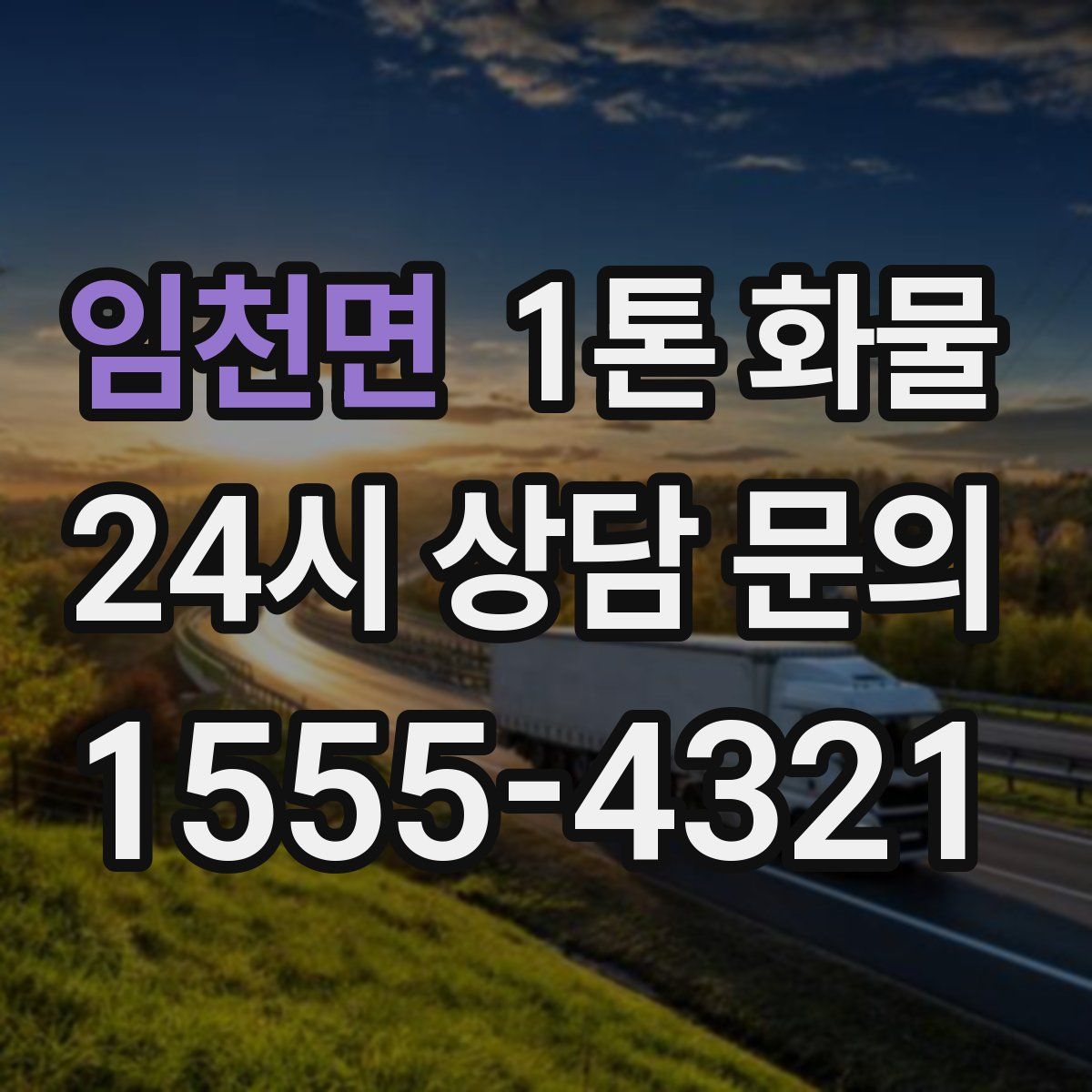임천면 1톤 화물