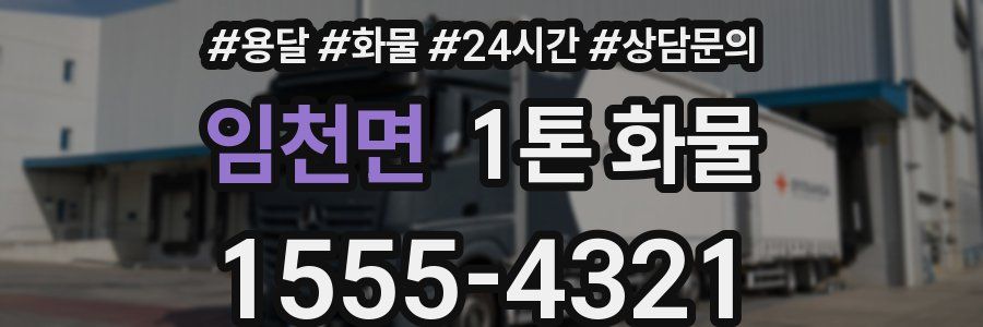 임천면 1톤 화물