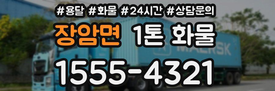 장암면 1톤 화물