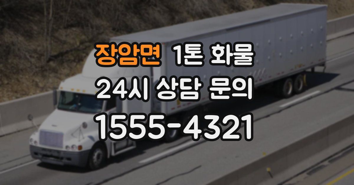 장암면 1톤 화물