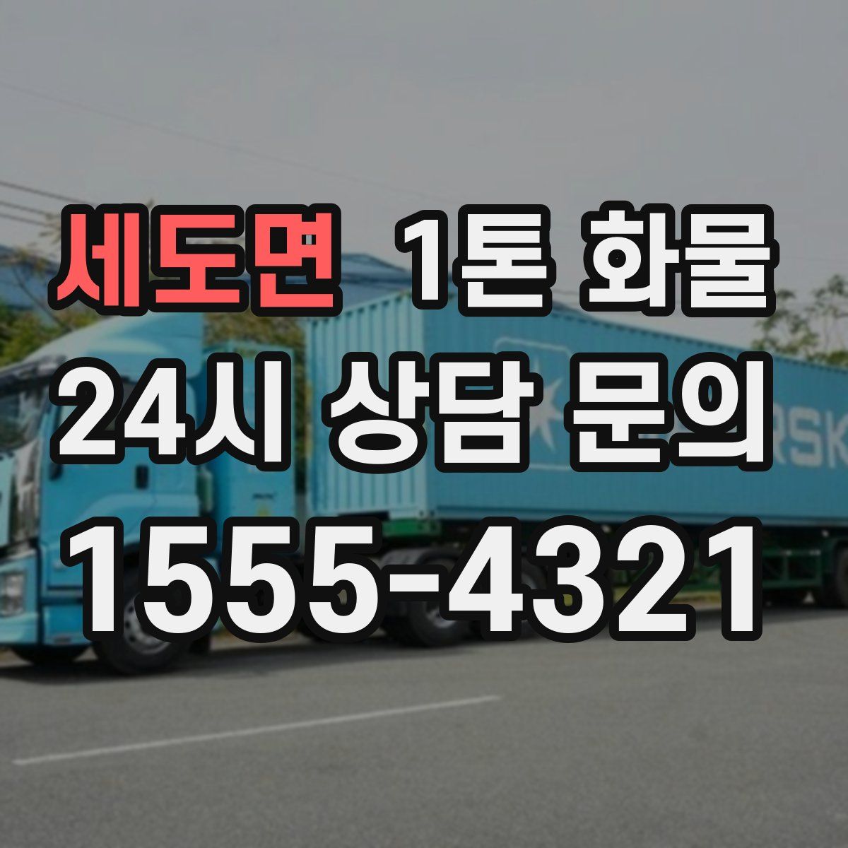 세도면 1톤 화물