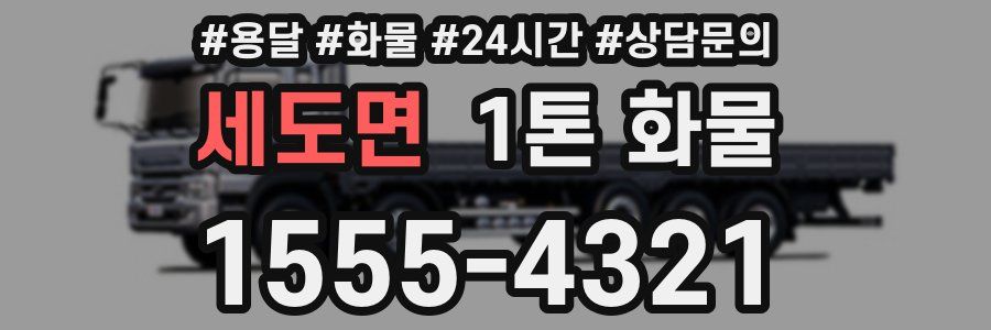 세도면 1톤 화물