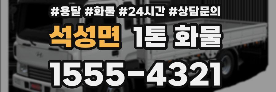석성면 1톤 화물
