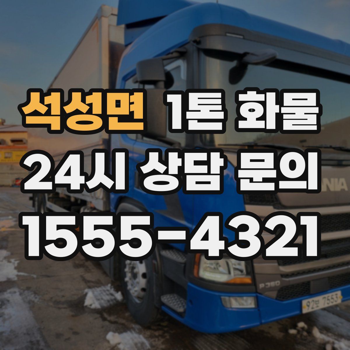 석성면 1톤 화물