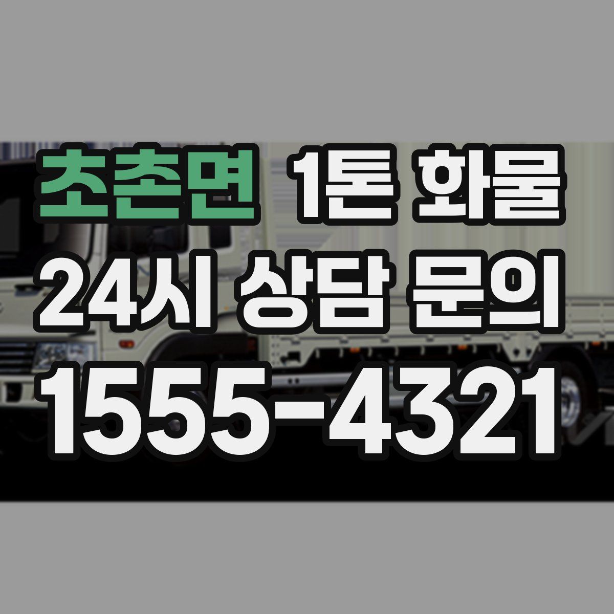 초촌면 1톤 화물