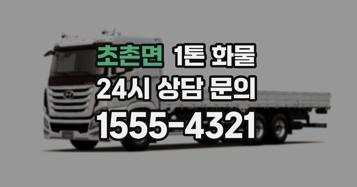 초촌면 1톤 화물