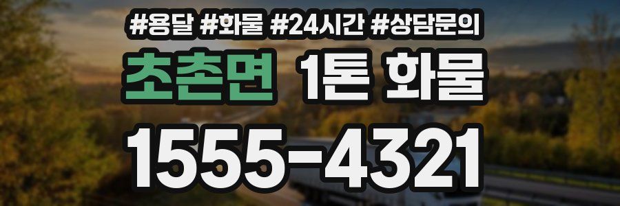 초촌면 1톤 화물