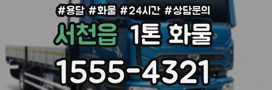 서천읍 1톤 화물