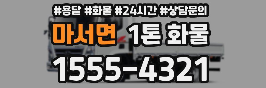 마서면 1톤 화물