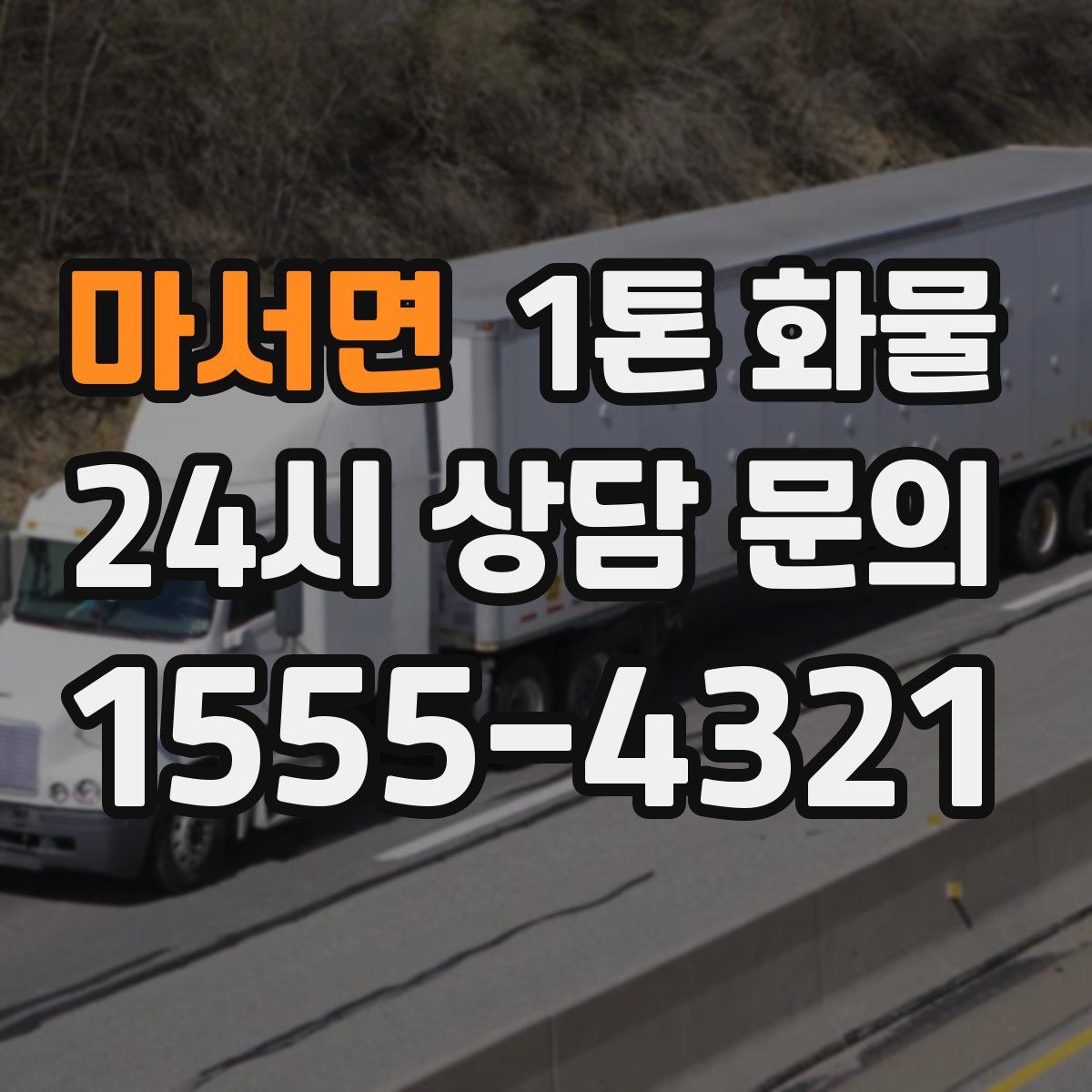 마서면 1톤 화물