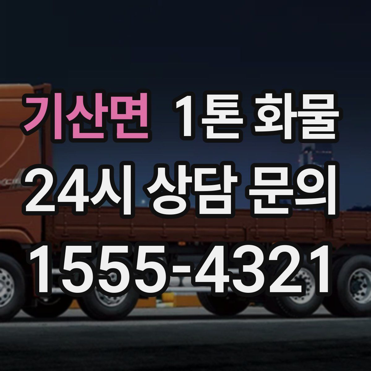 기산면 1톤 화물