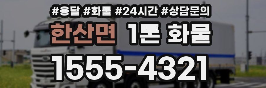 한산면 1톤 화물