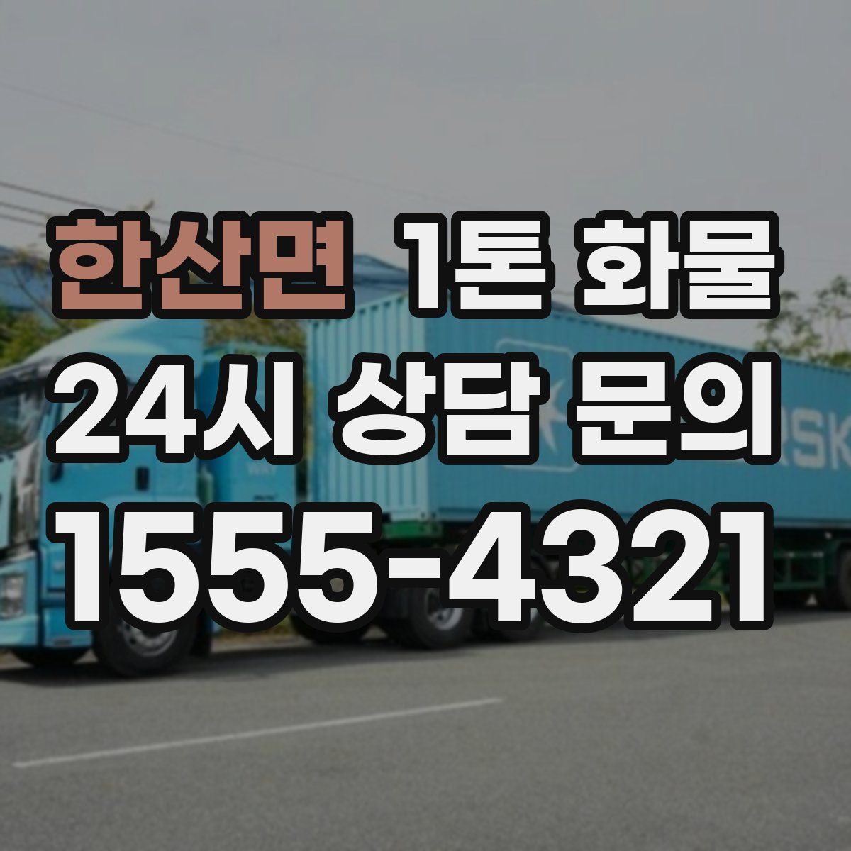 한산면 1톤 화물