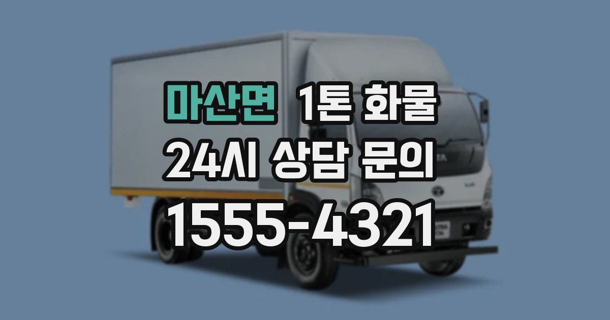 마산면 1톤 화물