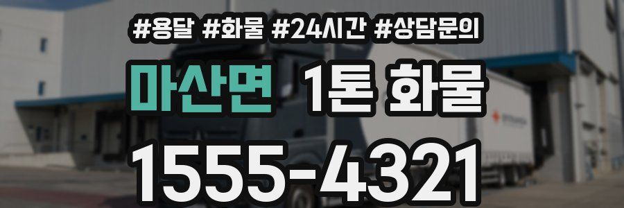 마산면 1톤 화물