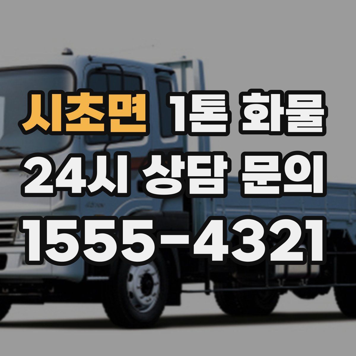 시초면 1톤 화물
