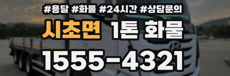 시초면 1톤 화물