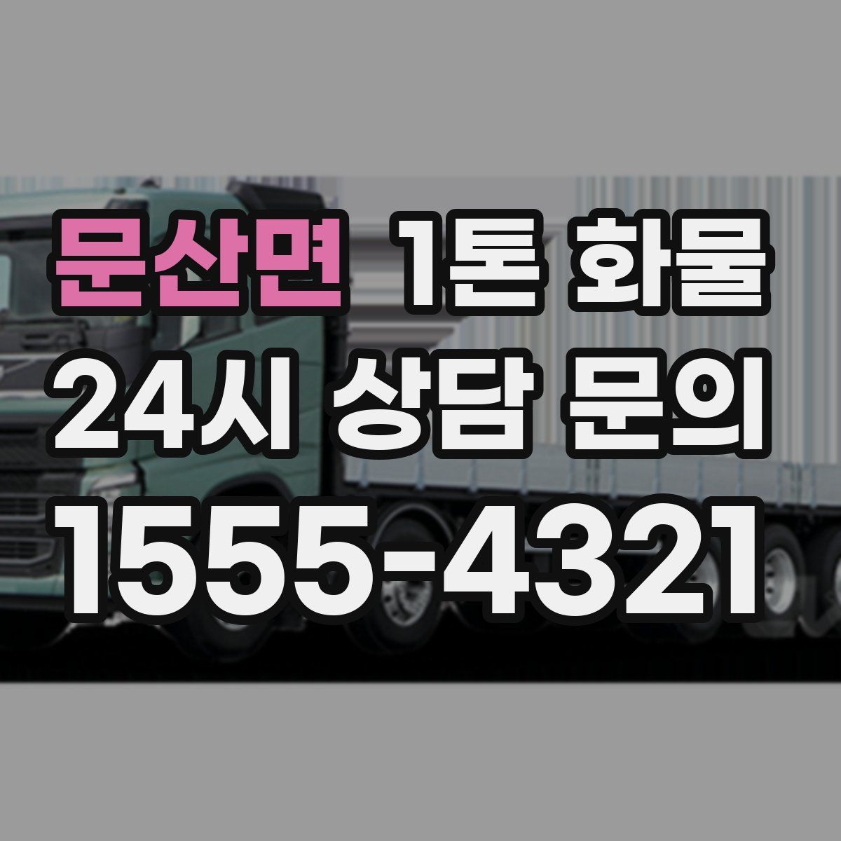 문산면 1톤 화물
