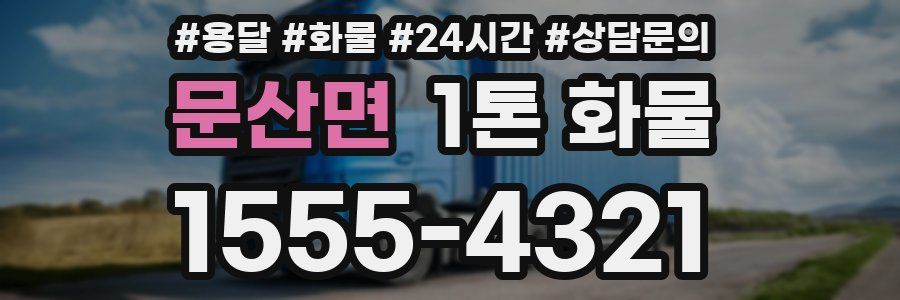 문산면 1톤 화물