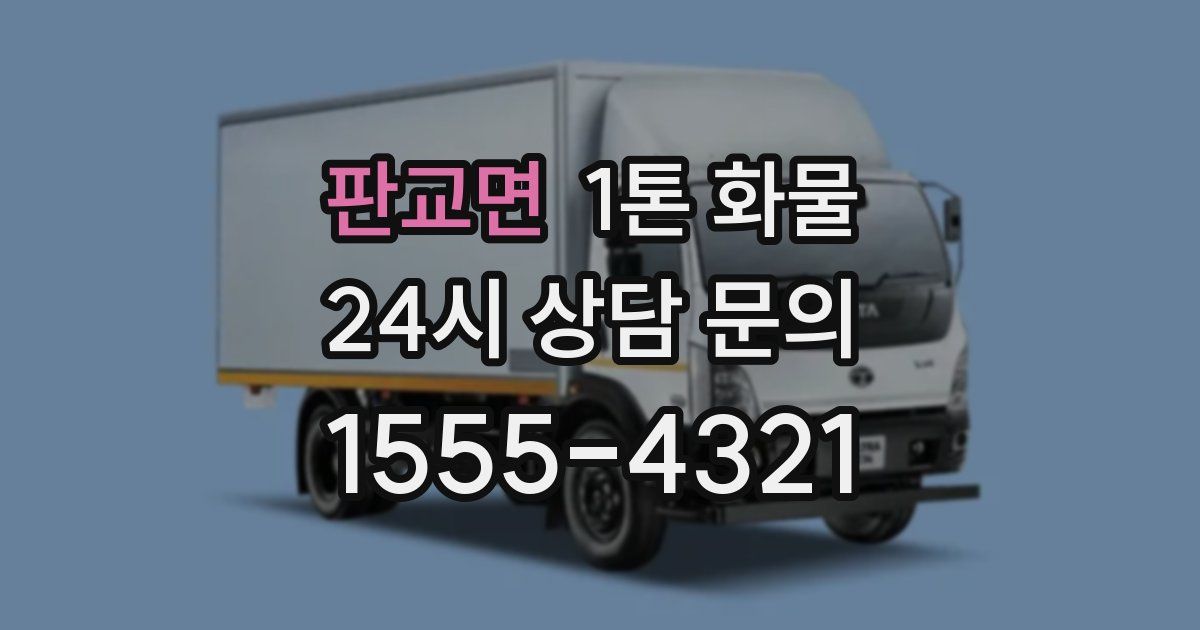 판교면 1톤 화물