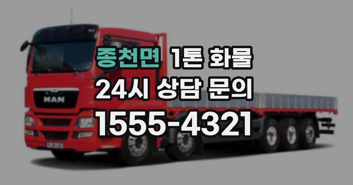 종천면 1톤 화물