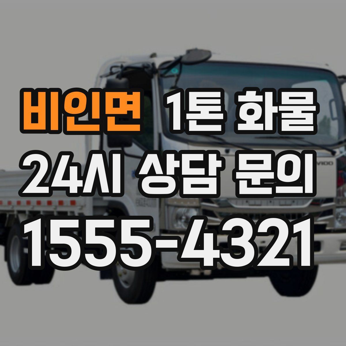비인면 1톤 화물