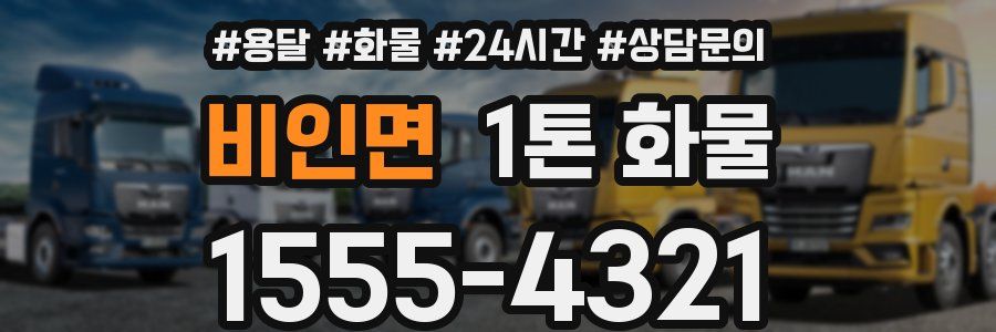 비인면 1톤 화물
