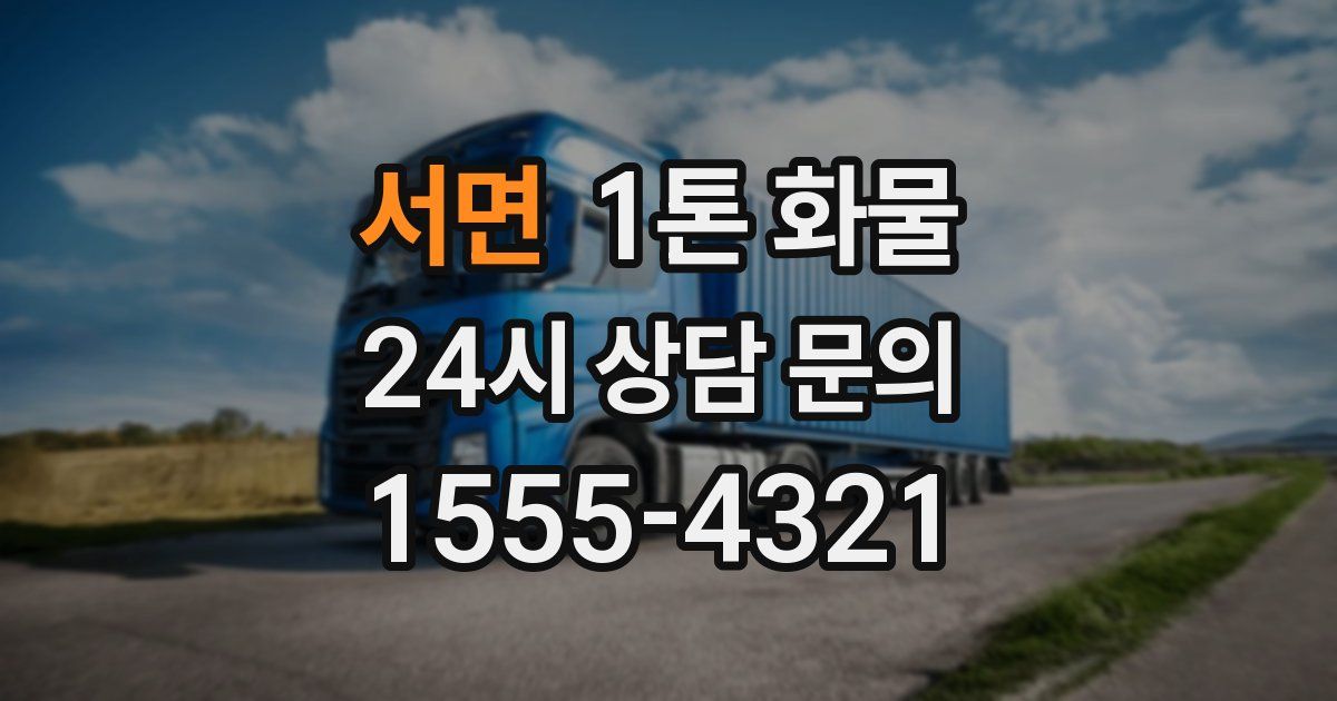 서면 1톤 화물