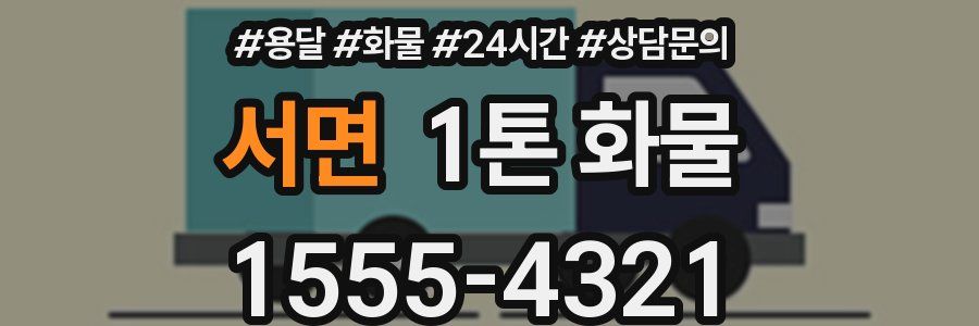 서면 1톤 화물