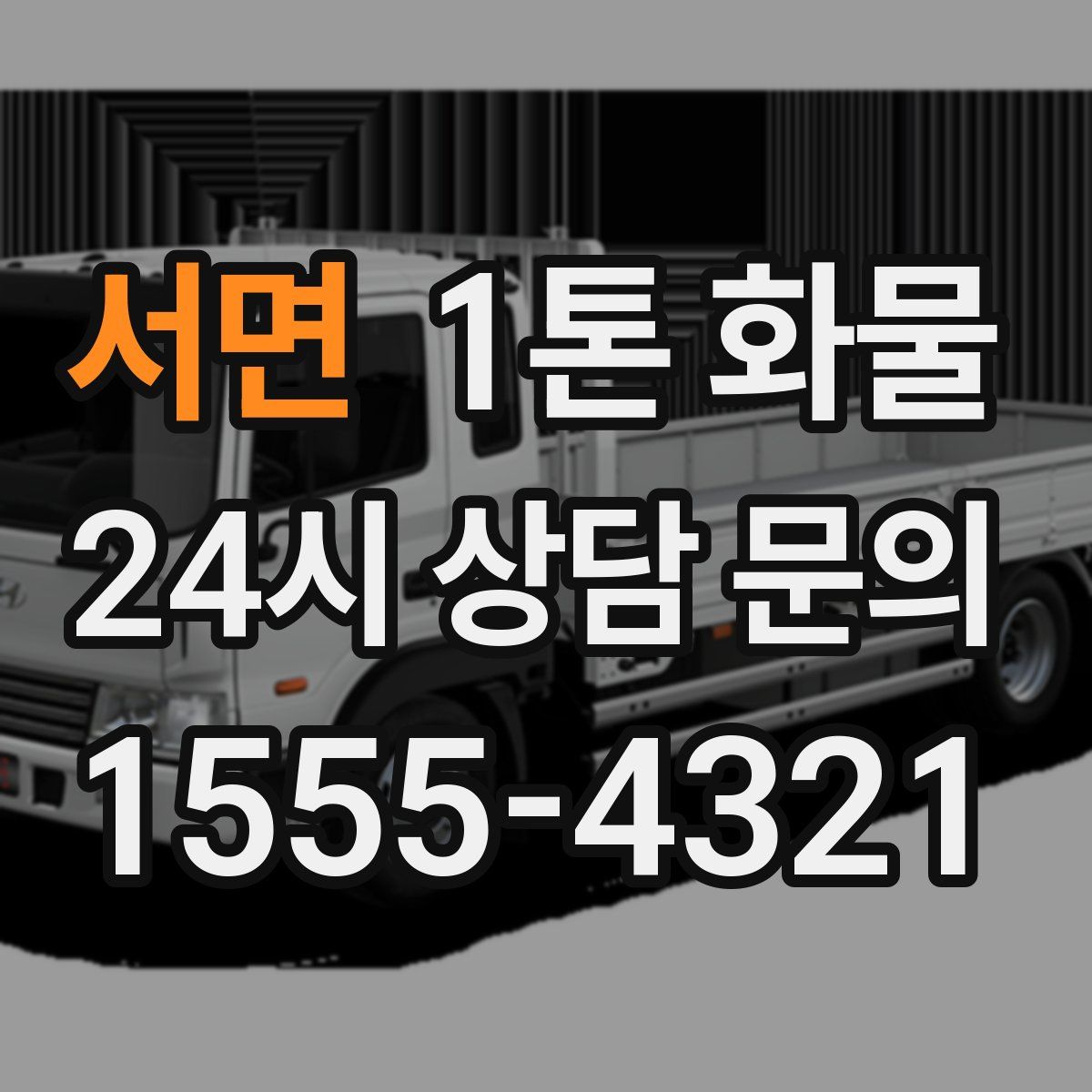 서면 1톤 화물