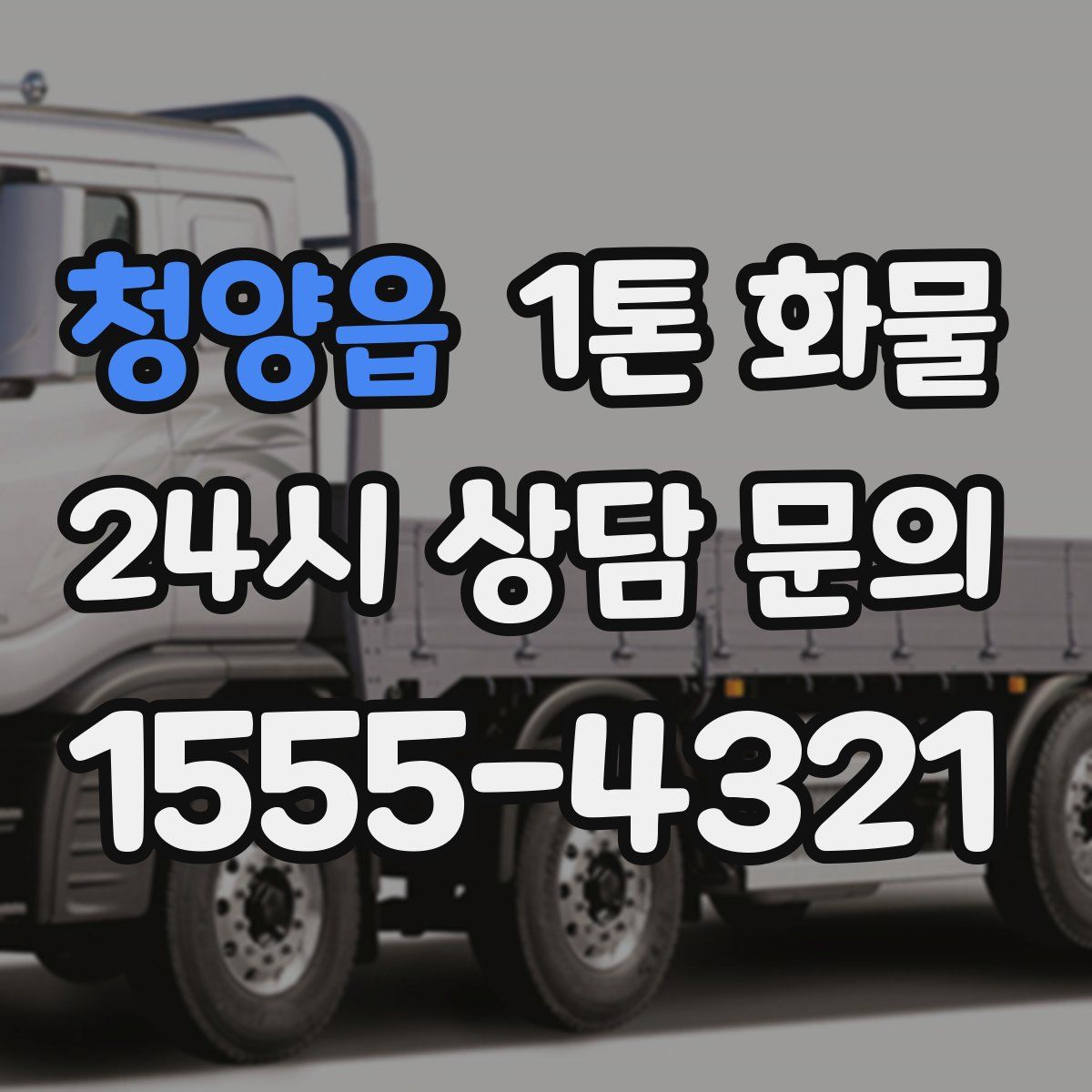 청양읍 1톤 화물
