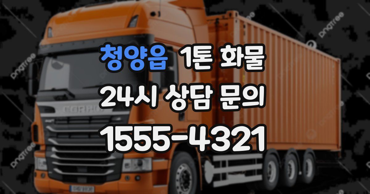 청양읍 1톤 화물
