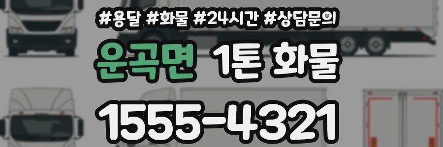 운곡면 1톤 화물