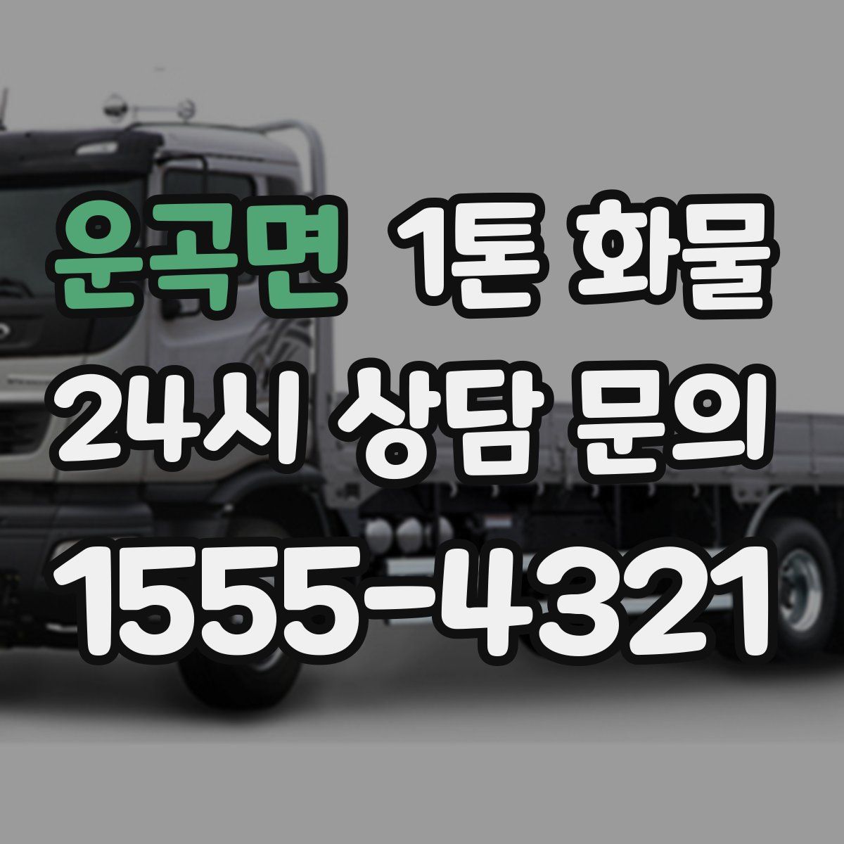 운곡면 1톤 화물